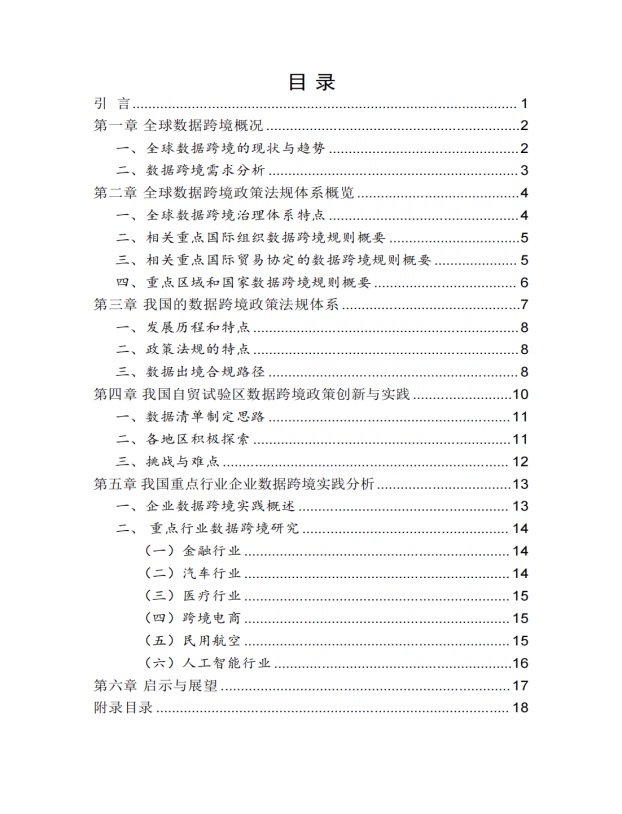 数据跨境实践探索白皮书目录